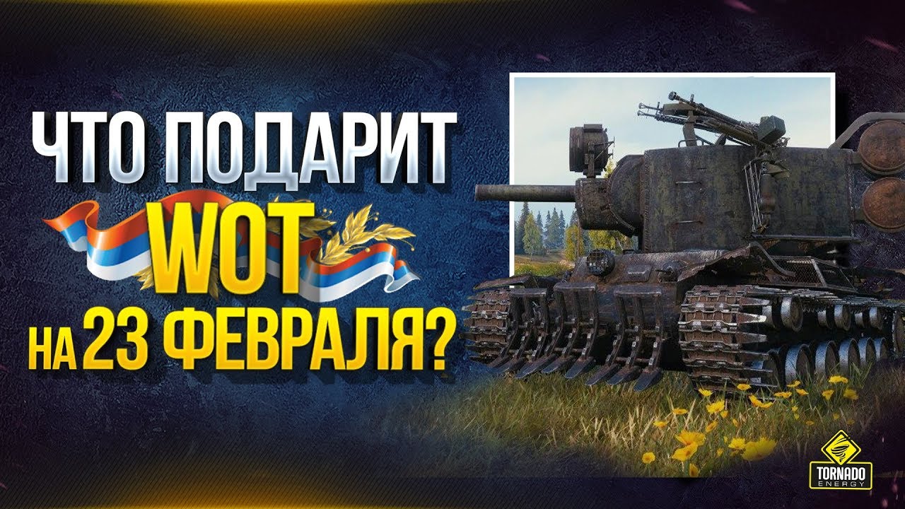 Что Танки WoT Дарят на 23 Февраля?