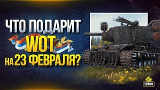 Превью: Что Танки WoT Дарят на 23 Февраля?