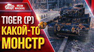 Превью: TIGER (P) — ТАНК КАКОЙ-ТО МОНСТР ● ПОКАЗАЛ РЕКОРДНЫЙ БОЙ ● ЛучшееДляВас