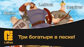 Превью: Три богатыря в песке!