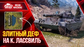 Превью: ЭЛИТНАЯ ОБОРОНА НА карте ЛАССВИЛЬ ● Правильная игра на Progetto 65 ● ЛучшееДляВас