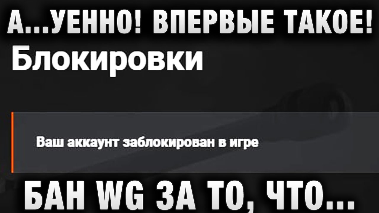 А...УЕННО! В ПЕРВЫЙ РАЗ ТАКОЕ ВИЖУ! БАН WG ЗА ТО, ЧТО...ОНИ САМИ СДЕЛАЛИ