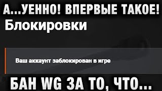 Превью: А...УЕННО! В ПЕРВЫЙ РАЗ ТАКОЕ ВИЖУ! БАН WG ЗА ТО, ЧТО...ОНИ САМИ СДЕЛАЛИ