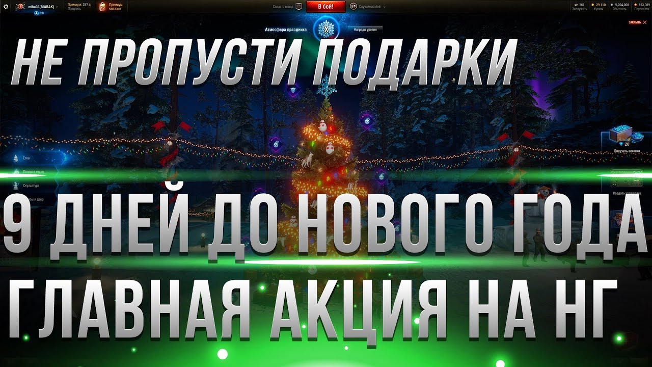 9 ДНЕЙ ДО НОВОГО ГОДА, НАЧАЛО ХАЛЯВЫ И ПОДАРКОВ WOT 2019 - ГЛАВНАЯ ПОСЛЕДНЯЯ АКЦИЯ