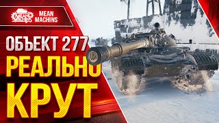 Превью: РЕАЛЬНО КРУТОЙ ТЯЖ - Объект 277 ● Всем Раздал Лещей ● ЛучшееДляВас