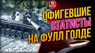 Превью: ОФИГЕВШИЕ СТАТИСТЫ НА ФУЛЛ ГОЛДЕ