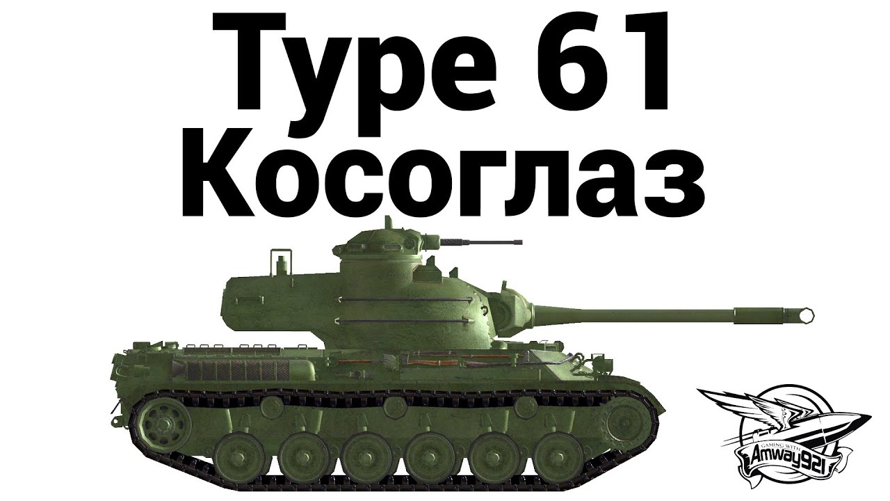 Type 61 - Косоглаз