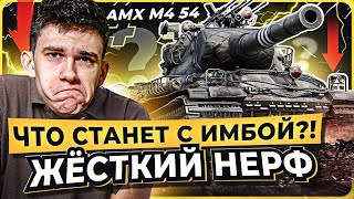 Превью: ЖЁСТКИЙ НЕРФ AMX M4 54?! ЧТО СТАНЕТ С ИМБОЙ?!