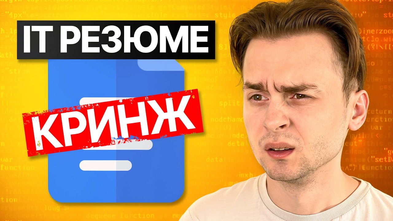 Я Нашел Свое Первое Резюме в IT Через 8 Лет (кринж)