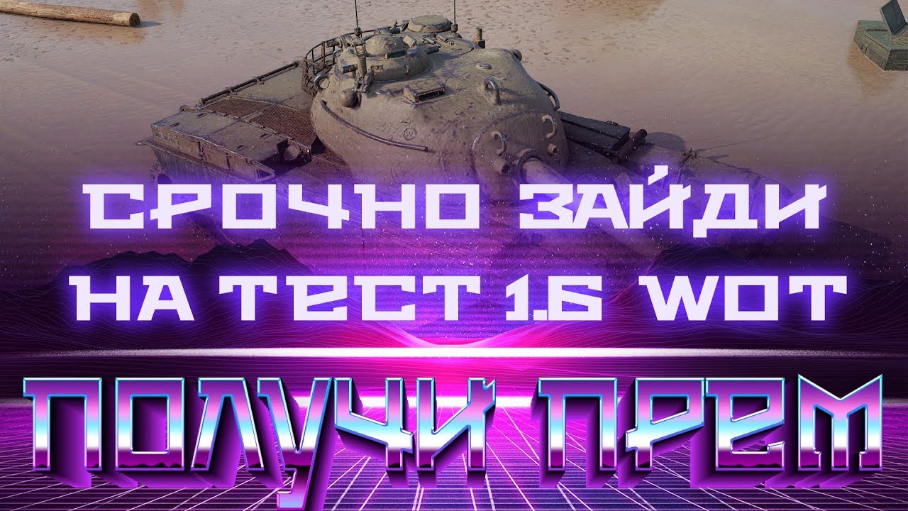 СРОЧНО ЗАЙДИ НА ТЕСТОВЫЙ СЕРВЕР 1.6 WOT, СКОРО ОТКРОЮТ. ПРЕМ ТАНКИ БЕСПЛАТНО В ВОТ world of tanks