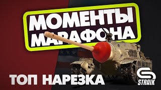 Превью: ЛУЧШИЕ МОМЕНТЫ МАРАФОНА - ДОНАТЕР ИЗ ГАЗПРОМА, ВЗВОД АЛКАШЕЙ, ИЗИ ФАРМ TS-5 В WOT