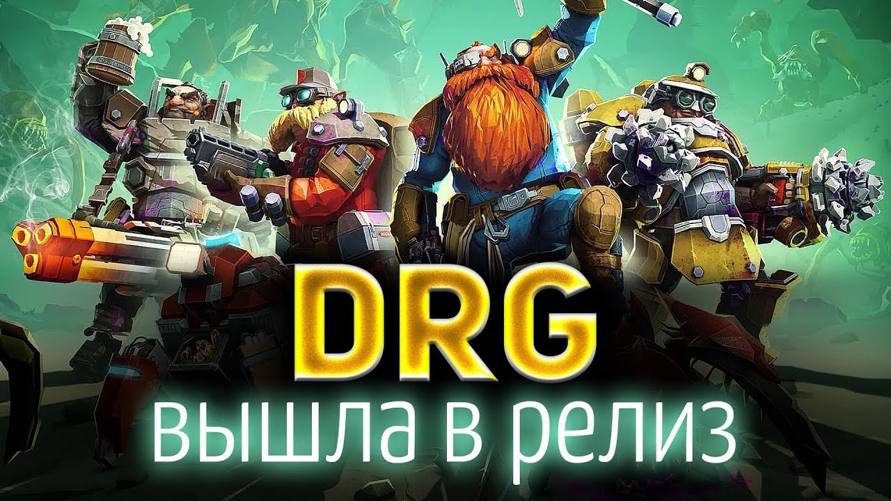 Deep Rock Galactic 1.0 ☀ Мой любимый PVE шутер вышел в релиз