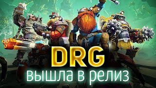 Превью: Deep Rock Galactic 1.0 ☀ Мой любимый PVE шутер вышел в релиз