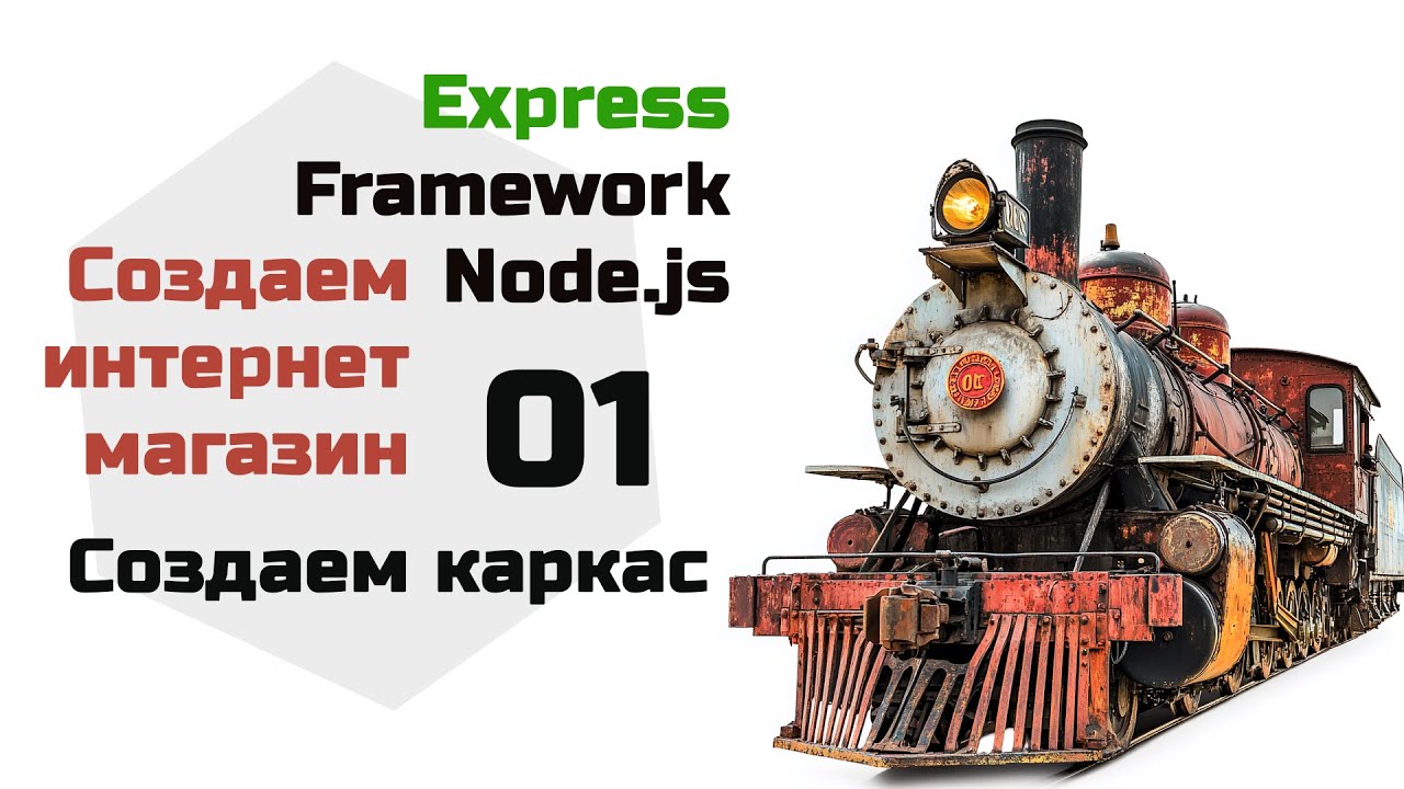 Создаем проект на Express, структура проекта. Интернет магазин на Express Node.js