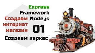 Превью: Создаем проект на Express, структура проекта. Интернет магазин на Express Node.js