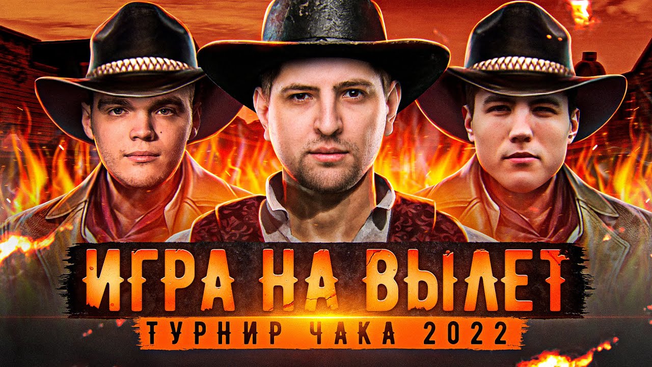 ТУРНИР ЧАКА 2023. ИГРА НА ВЫЛЕТ. Вильф, ДемаКрит, Левша против Near_You, SERVER и Помидора