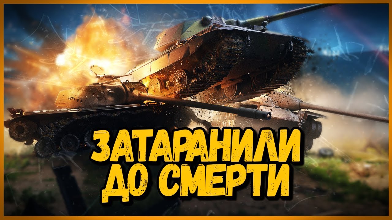 КАК ПОБЕЖДАТЬ С ПОМОЩЬЮ ТАРАНА? - БЕЗУМНЫЕ ТАКТИКИ в World of Tanks - Выпуск #7