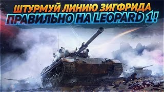 Превью: ✮Как легко выиграть на Линии Зигфрида?! Бой на Leopard 1!✮