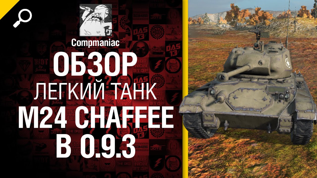Легкий танк M24 Chaffee в 0.9.3 - обзор от Compmaniac [World of Tanks]
