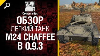 Превью: Легкий танк M24 Chaffee в 0.9.3 - обзор от Compmaniac [World of Tanks]