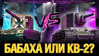 Превью: FV4005 ПРОТИВ КВ-2 - На чем Ваншотить Круче?