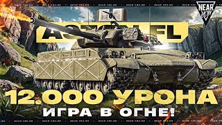 Превью: ИГРА В ОГНЕ! 12.000 УРОНА на ASTON FL НА СТЕПЯХ!