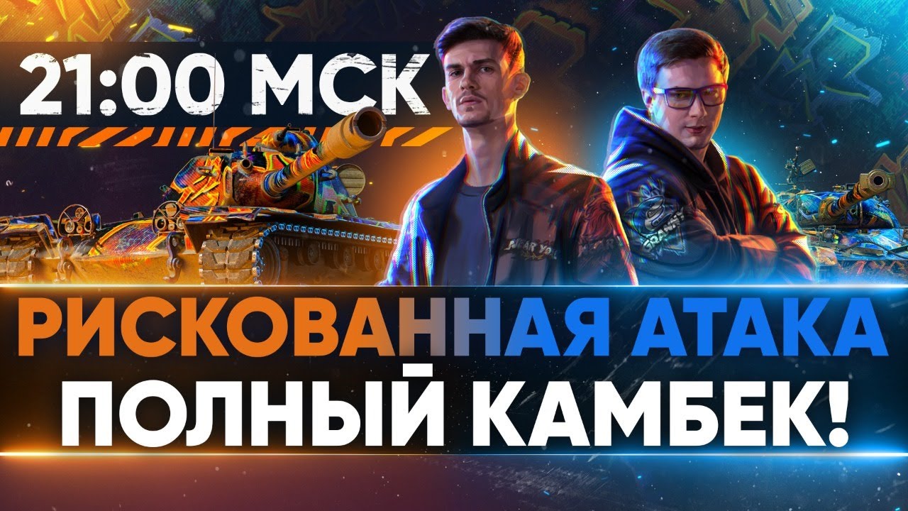 РИСКОВАННАЯ АТАКА в 21:00 по МСК - ПОЛНЫЙ КАМБЕК! БИТВЫ БЛОГЕРОВ 2021!