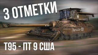 Превью: Беру 3 отметки на T95. До того - ЗАПРЕЩАЮ СЕБЕ T110E3 | World of Tanks