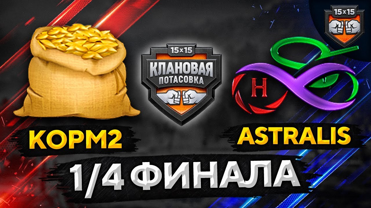 КОРМ2 ПРОТИВ ASTRALIS. Клановая потасовка 1/4 Финала. Турнир WOT