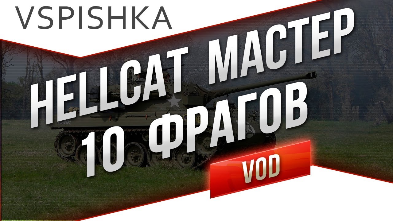 M18 Hellcat - Разрывает Оборону. Медаль Пула/Мастер