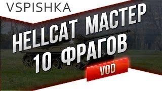 Превью: M18 Hellcat - Разрывает Оборону. Медаль Пула/Мастер