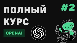 Превью: Полный курс OpenAI / #2 – Подключаем ИИ к проекту