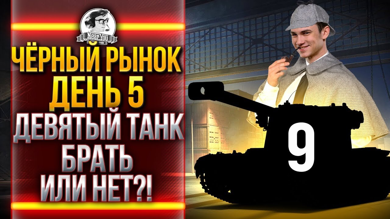 ЧЁРНЫЙ РЫНОК WoT 2020 - ДЕНЬ 5! Pz. 38H - ДЕВЯТЫЙ ТАНК!