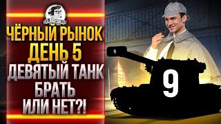 Превью: ЧЁРНЫЙ РЫНОК WoT 2020 - ДЕНЬ 5! Pz. 38H - ДЕВЯТЫЙ ТАНК!