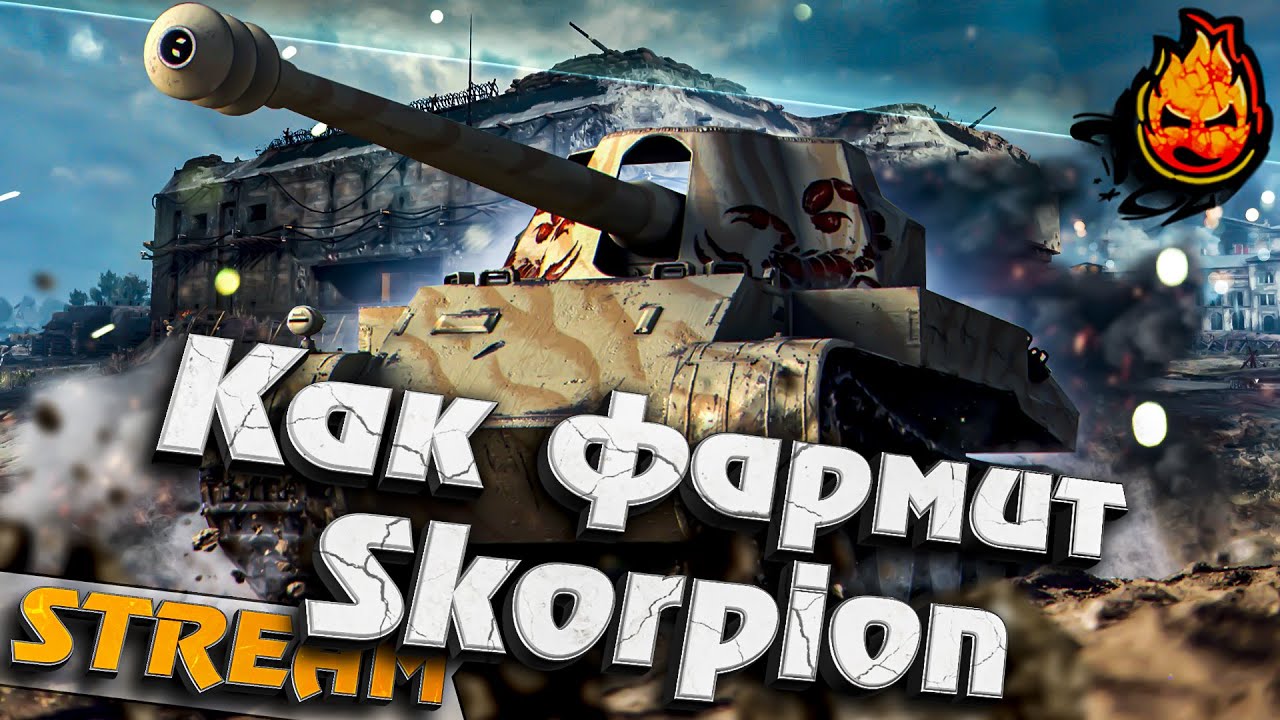 Как фармит Skorpion ?