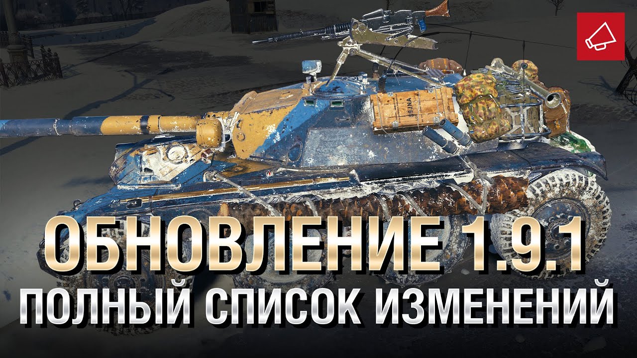 Обновление 1.9.1 - Полный Список Изменений - От Homish и Cruzzzzzo [World of Tanks]