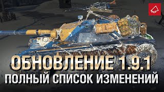 Превью: Обновление 1.9.1 - Полный Список Изменений - От Homish и Cruzzzzzo [World of Tanks]