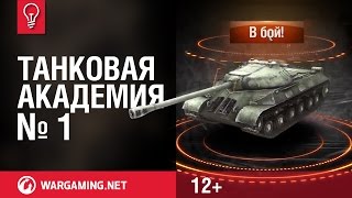 Превью: Танковая академия WGTV. Выпуск №1