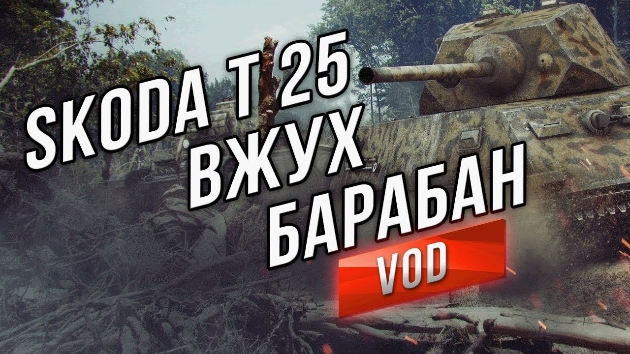 Skoda T 25 - Чешский ВЖУХ Барабан