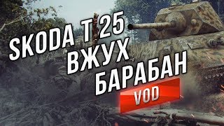 Превью: Skoda T 25 - Чешский ВЖУХ Барабан