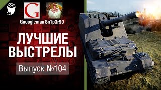 Превью: Лучшие выстрелы №104 - от Gooogleman и Sn1p3r90