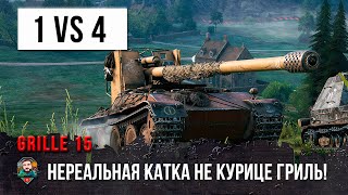 Превью: Вот, что бывает когда недооценивают бешеную КУРИЦУ ГРИЛЬ 15! Крутые разборки в World of Tanks!