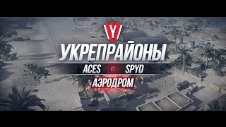Превью: [Бои в Укрепрайоне ] ACES vs SPYD #3 карта Аэродром