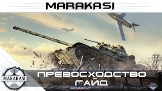 Превью: превосходство, гайд wot