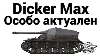 Превью: Dicker Max - Особо актуален