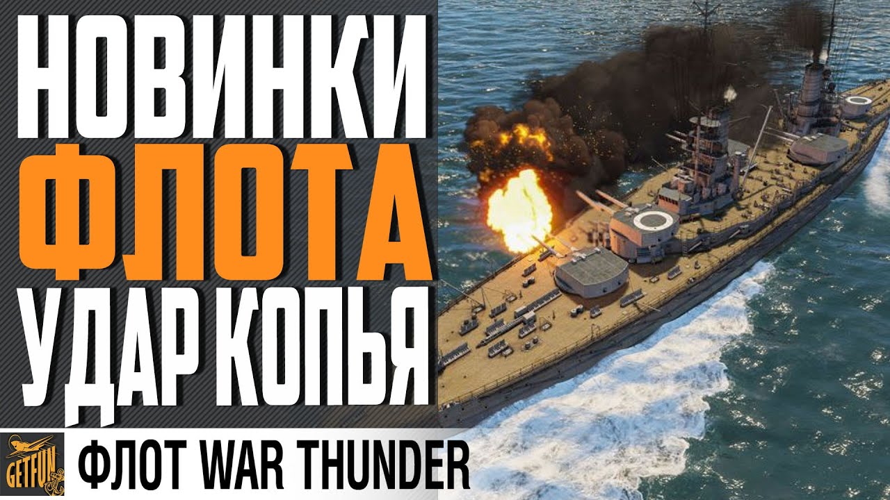 МОРСКИЕ НОВИНКИ БУДУЩЕГО ПАТЧА ⚓WAR THUNDER ФЛОТ