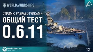 Превью: Тестируем 0.6.11. Стрим с разработчиками