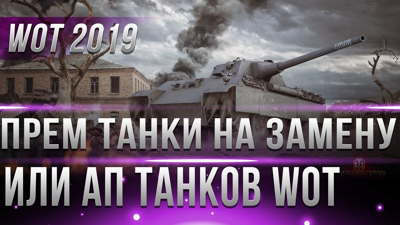 ЗАМЕНА ПРЕМ ТАНКОВ ИЛИ АП В WOT 2019