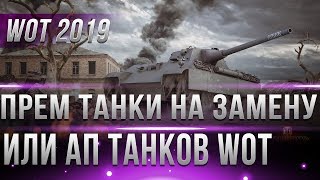 Превью: ЗАМЕНА ПРЕМ ТАНКОВ ИЛИ АП В WOT 2019