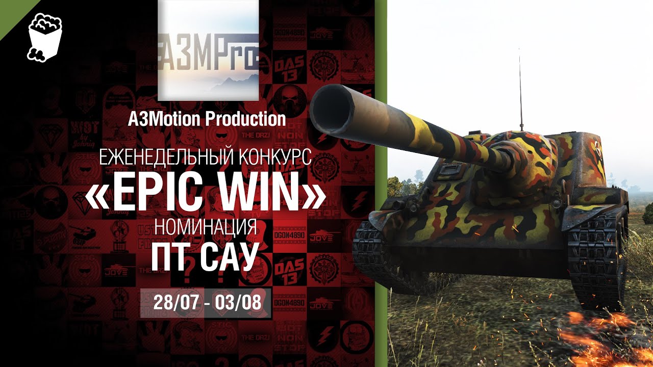 Epic Win - 140K золота в месяц - ПТ САУ 28.07-03.08 - от A3Motion Production [World of Tanks]